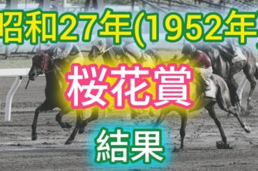 昭和27年(1952年)桜花賞 結果
