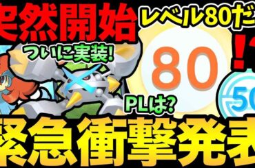 突然今日から開始！もう時間がない？トレーナーレベル解放がやばい！ポケモンレベルはどうなる？新シーズンの情報も【 ポケモンGO 】【 GOバトルリーグ 】【 GBL 】【  】