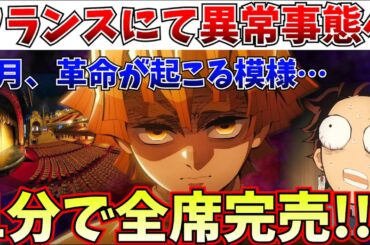 【衝撃】アジア以外でもお祭り確定…鬼滅さん、フランス最大級の劇場で、先行上映が1分で売り切れ…【劇場版「鬼滅の刃」無限城編 第一章 猗窩座再来】