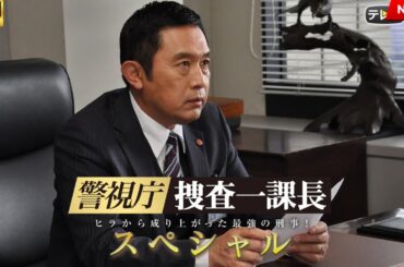 映画 『警視庁・捜査一課長 スペシャル』 フルHD 🔥🎬🔥