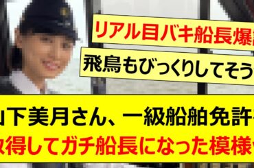 山下美月さん、一級船舶免許を取得してガチ船長になった模様www【乃木坂46・乃木坂配信中・乃木坂工事中】