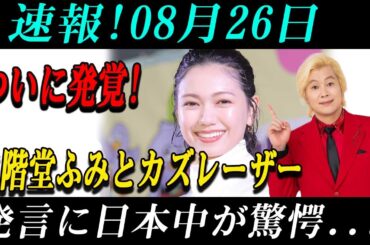 速報!08月26日ついに発覚! 二階堂ふみとカズレーザー発言に日本中が驚愕...