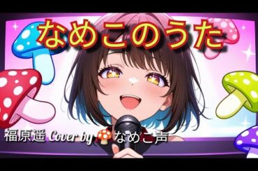 福原遥／なめこのうた【うたスキ動画】🍄なめこ声ver
