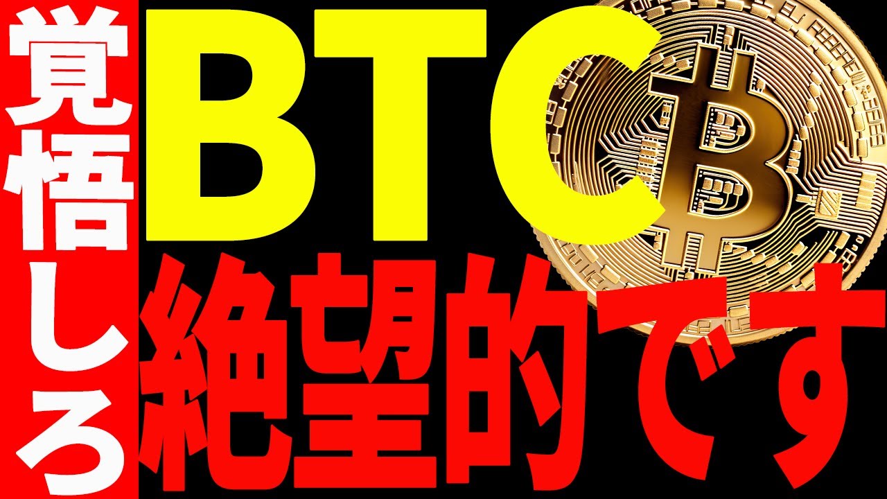 【仮想通貨】ビットコイン絶望的です!今後〇〇ドルまでの下落を覚悟しろ! 【仮想通貨】ビットコイン絶望的です!今後〇〇ドルまでの下落を覚悟しろ!