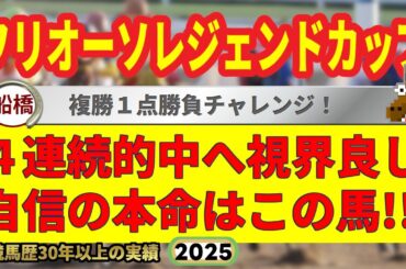 フリオーソレジェンドカップ2025競馬予想🔥9連続G1的中男の本命馬は！？