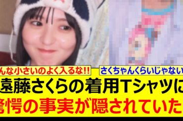 遠藤さくらの着用Tシャツに驚愕の事実が隠されていた!!【乃木坂46・乃木坂配信中・乃木坂工事中】