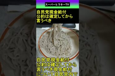 自民党 現金給付 公約は確定してから言うべき 2025.08.24 スーパーヒラターTV ショート #shorts