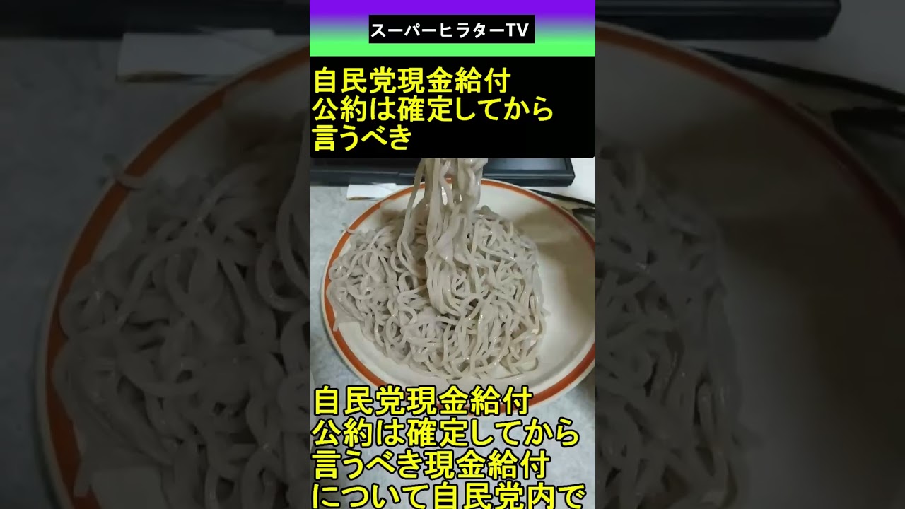 自民党 現金給付 公約は確定してから言うべき 2025.08.24 スーパーヒラターTV ショート #shorts 自民党 現金給付 公約は確定してから言うべき 2025.08.24 スーパーヒラターTV ショート #shorts