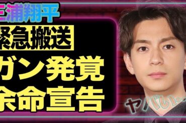 三浦翔平が緊急搬送！余命宣告の真相に衝撃…『ごくせん』スターのキャバクラ三昧と桐谷美玲離婚の実態がヤバすぎ！【芸能】