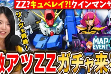 【Gジェネエターナル】激アツ最新情報㊗️3週間ぶりにZZガチャ来る ジュドーかハマーンも来るでしょ🔥マスターリーグハイスコア挑戦もやるLIVE【SDガンダム ジージェネレーション】