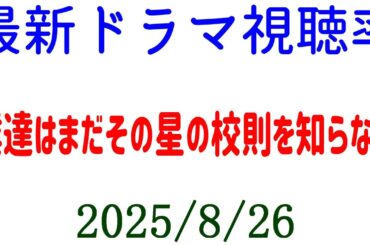 僕達はまだその星の校則を知らない 視聴率判明！視聴率速報☆2025年8月26日