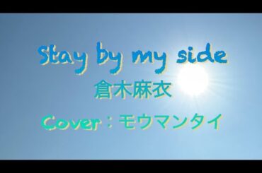 『Stay by my side/倉木麻衣』Cover：モウマンタイ