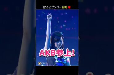 【ぱるるセンター胸熱】AKB参上! 【ぱるる部分のみ】 #島崎遥香 #ぱるる #AKB48 #高橋みなみ #小嶋陽菜 #宮脇咲良 #川栄李奈 #入山杏奈 #武藤十夢 #中西智代梨 #Shorts