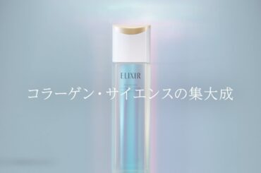 エリクシール リフトモイスト #高機能エイジングケア化粧水｜テクノロジー動画 40秒｜資生堂