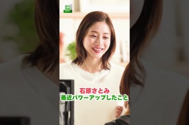 【石原さとみ】最近パワーアップしたこと