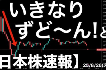 【日本株速報】25/8/26 ザラ場始まっていきなり崩れた！なぜ？