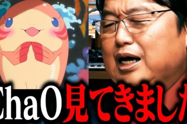 【批評】アニメ映画『ChaO』 チャオ【スタジオ4℃ プペル作った会社 】【岡田斗司夫 / 切り抜き / サイコパスおじさん / オカダ斗シヲン】