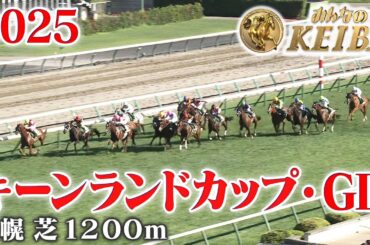 【キーンランドカップ・GⅢ】キーンランドC 札幌 芝 1200m 2025 レース  【みんなのKEIBA】