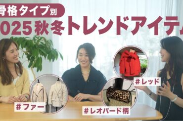 【2025秋冬 トレンド】今年流行るカラー・注目アイテムを大人気ファッションライターが解説！【40代50代ファッション/2025 トレンドファッション】