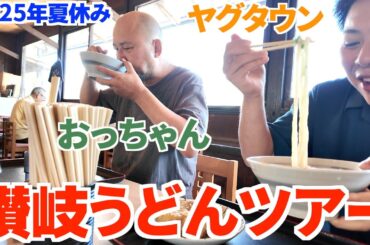 【夏休みのオススメ讃岐うどんツアー‼︎】おっ!チャンネルと行く‼︎キャンピングカーで讃岐うどんツアー2025年‼︎夏讃岐うどんの名店【手打ちうどん 清水屋・はなまるうどん 多肥店】香川県高松市