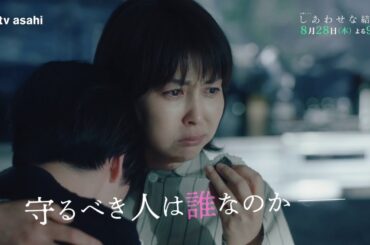 木曜ドラマ「しあわせな結婚」第７話予告／家族編