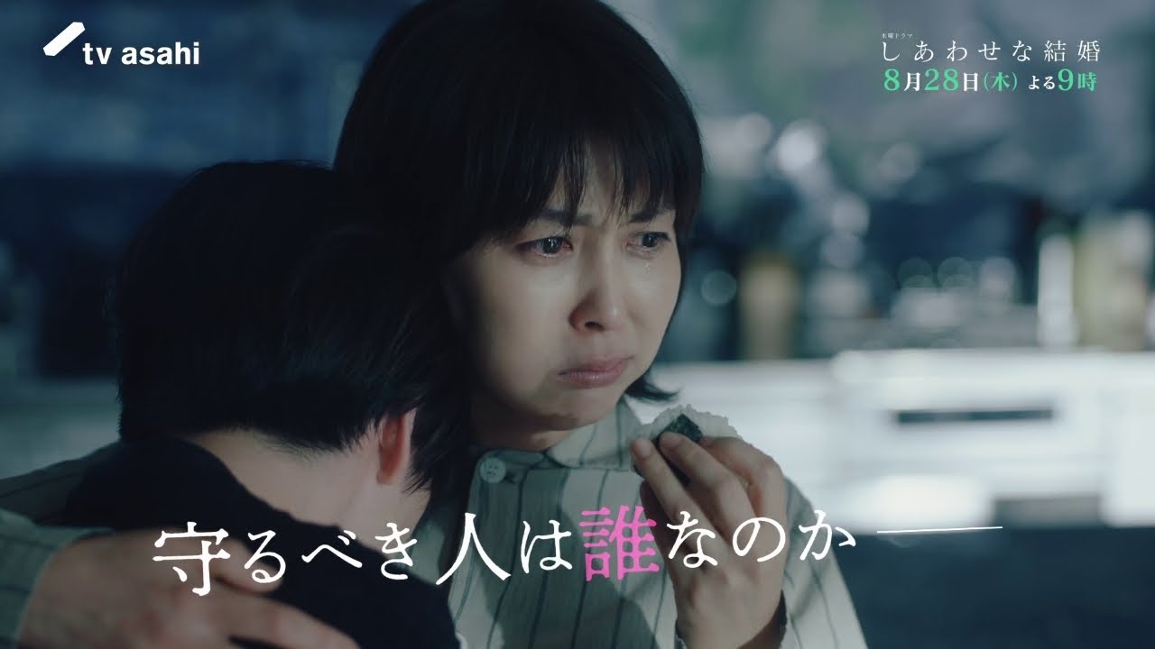 木曜ドラマ「しあわせな結婚」第7話予告/家族編 木曜ドラマ「しあわせな結婚」第7話予告/家族編