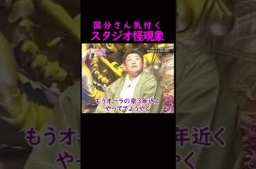 【オーラの泉】収録中の怪現象#江原啓之 #美輪明宏 #切り抜き #shorts #スピリチュアル #占い #感動#開運