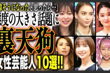 【鼻につく】天狗になりすぎた女性芸能人ランキングTOP10！「偉そうになった」「態度が大きい」と囁かれる女性達のその理由とは？