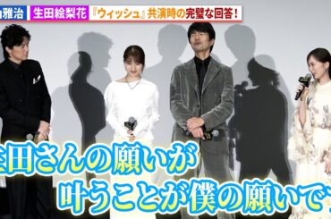 福山雅治＆生田絵梨花『ウィッシュ』共演時に願った実写での共演が実現！映画『ブラック・ショーマン』完成披露舞台あいさつ