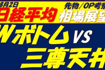 日経平均相場展望250826～　想定通りの三尊天井!!