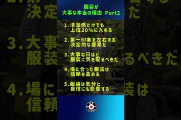 服装が大事な本当の理由 Part 2