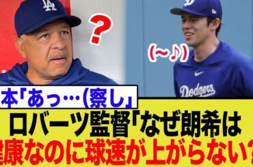佐々木朗希、ついに見切られる…ドジャース監督の”最後通告”とも取れる発言にファンのリアルな声は…