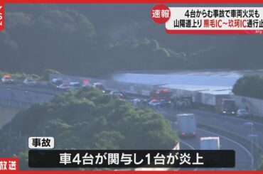 【速報】トラック炎上 山陽道・岩国市で車4台絡む事故・重篤者も　熊毛IC～玖珂IC通行止めに
