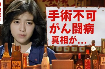 【芸能】菊池桃子が手術できない程に追い込まれた癌闘病...娘の抱える障害に涙腺崩壊！『Say Yes!』で有名な女優のゴミ屋敷生活の末路...義母・五月みどりを見捨てた施設強制入居がヤバい！【昭和】