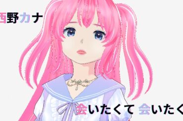 会いたくて 会いたくて／西野カナ【歌ってみた】cover by つむぎ