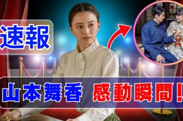 山本舞香、助演女優賞受賞！『波うららかに、めおと日和』感動の瞬間を完全公開 ! #山本舞香 #ドラマアカデミー賞 #波うららかにめおと日和