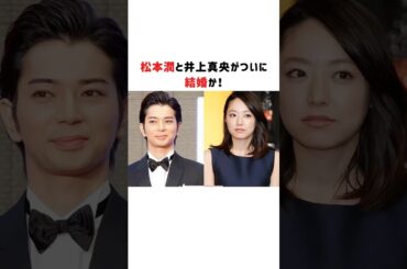 松本潤と井上真央がついに結婚か！#井上真央 #松本潤