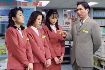 【ドラマ】📽🎥📀理想の上司  第1話 ~ 第4話
