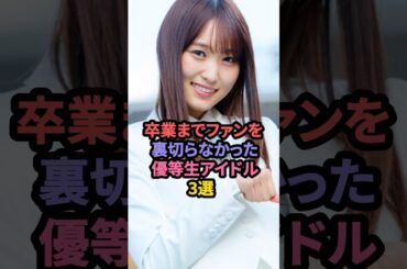 卒業までファンを裏切らなかった優等生アイドル3選 #渡邉理佐 #菅井友香 #生駒里奈