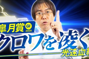 【皐月賞 2025】クロワデュノールの評価は!? ただいま絶好調水上学の舞台適性ジャッジ【競馬予想】