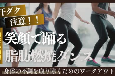 【汗ダク注意】でも楽しい！笑顔で踊る脂肪燃焼ダンス　#シニア #50代 #60代 #腹筋 #くびれ #膝痛 #腰痛 #加齢 #睡眠 #不調 #ダイエット #エクササイズ #宅トレ