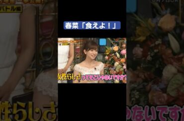 女子アナへ、春菜の返し #女子アナ #春菜