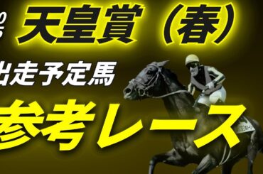 天皇賞（春）2025 参考レース