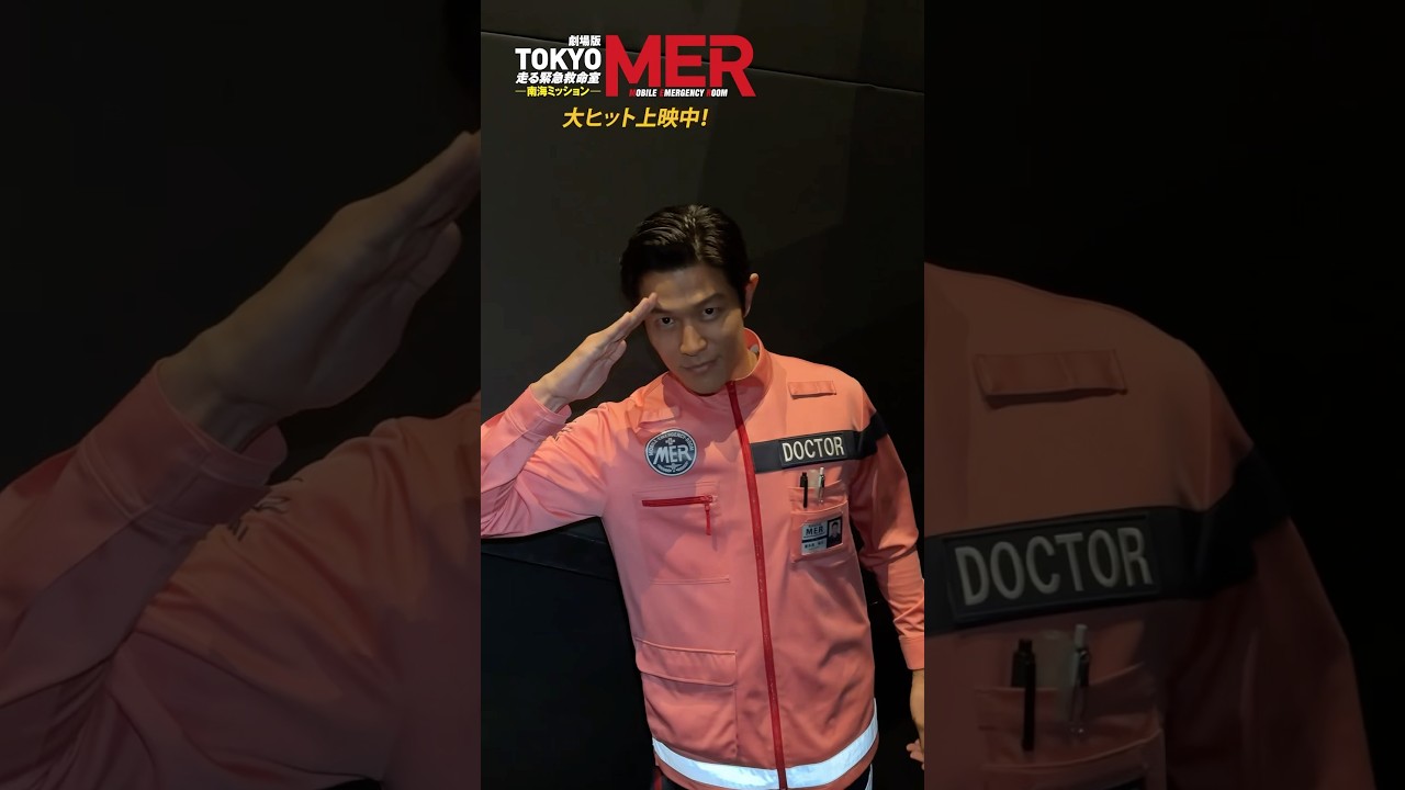 【MER了解!初日舞台挨拶の裏側を大公開~南海メンバー~】劇場版『TOKYO MER〜走る緊急救命室〜南海ミッション』《大ヒット上映中》 【MER了解!初日舞台挨拶の裏側を大公開~南海メンバー~】劇場版『TOKYO MER〜走る緊急救命室〜南海ミッション』《大ヒット上映中》