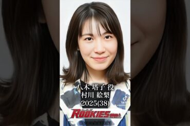 ルーキーズキャストの変化