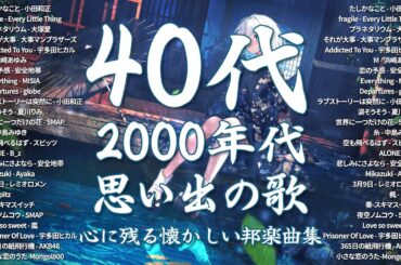 90年代ヒット曲メドレー🌴～40代から50代が聴きたい懐メロ20選🎵小田和正, Every Little Thing, 大塚愛, 大事マンブラザーズ, 宇多田ヒカル