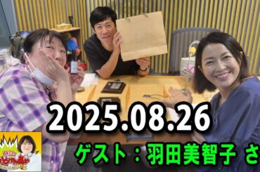 高田文夫のラジオビバリー昼ズ 2025.08.26 出演者 : 東貴博、黒沢かずこ　ゲスト：羽田美智子