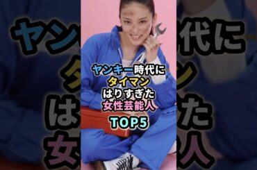 ヤンキー時代にタイマンはりすぎた女性芸能人TOP5　#芸能人  #武井咲　#吉瀬美智子 #佐々木希