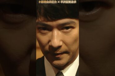 # 総理白井圧力 × 半沢証拠追求|Ep150# 堺雅人 #上戸彩#香川照之 #職場ドラマ#証券 #ドラマ#銀行員#shorts