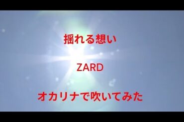 揺れる想い （ZARD）オカリナで吹いてみた